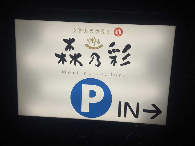 空之輔さんの多摩境天然温泉 森乃彩のサ活写真