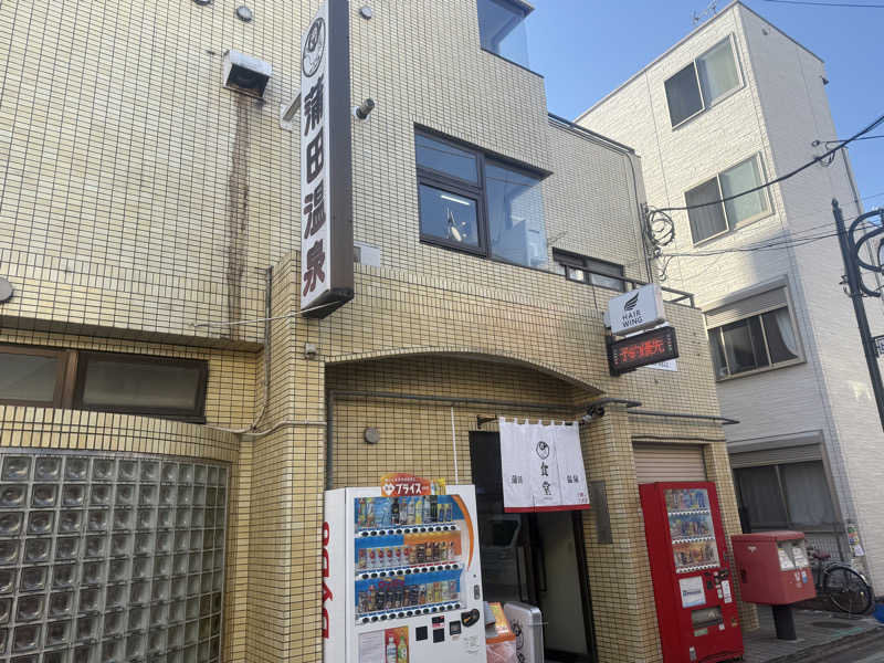 空之輔さんの蒲田温泉のサ活写真