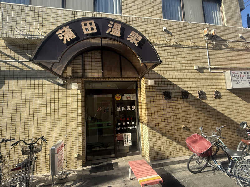 空之輔さんの蒲田温泉のサ活写真