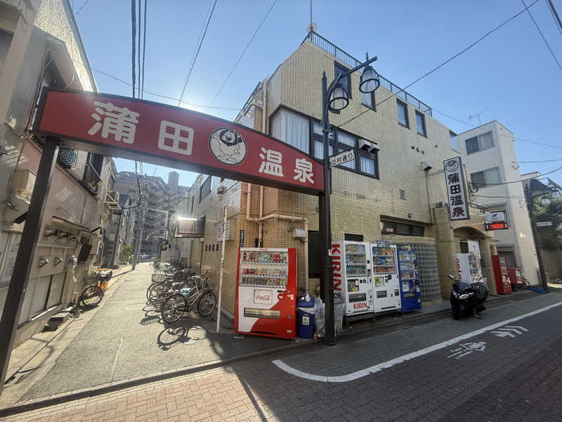 空之輔さんの蒲田温泉のサ活写真