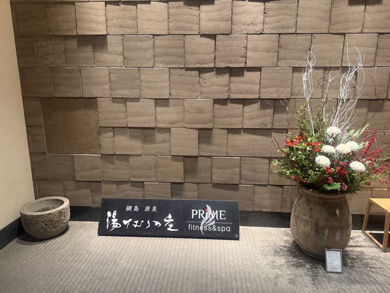 空之輔さんの綱島源泉 湯けむりの庄のサ活写真