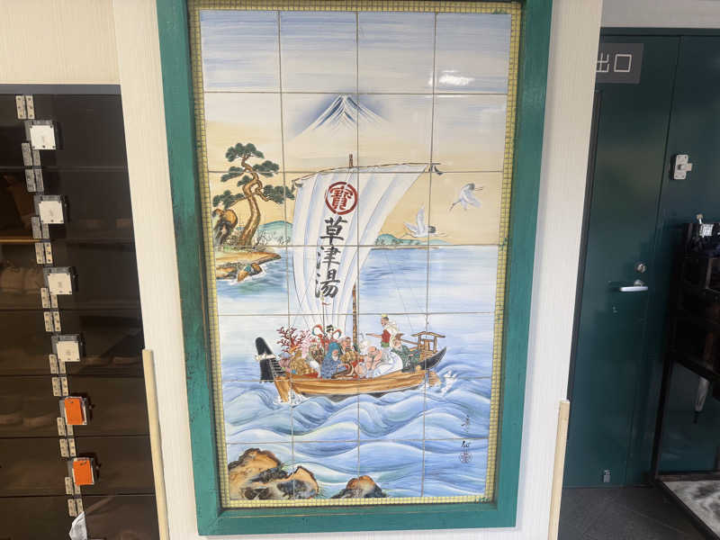 空之輔さんの横浜天然温泉くさつのサ活写真