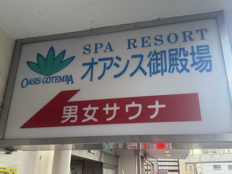 空之輔さんのスパリゾート オアシス御殿場のサ活写真