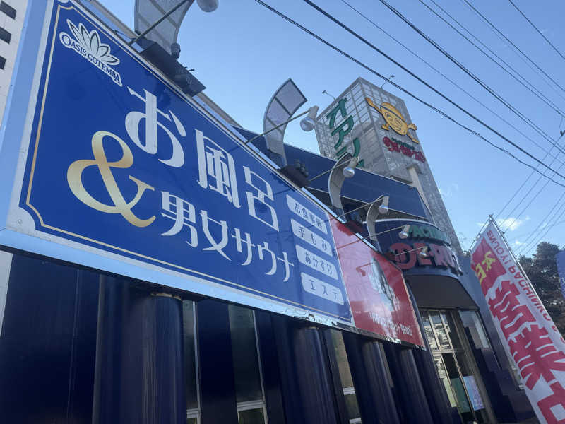 空之輔さんのスパリゾート オアシス御殿場のサ活写真