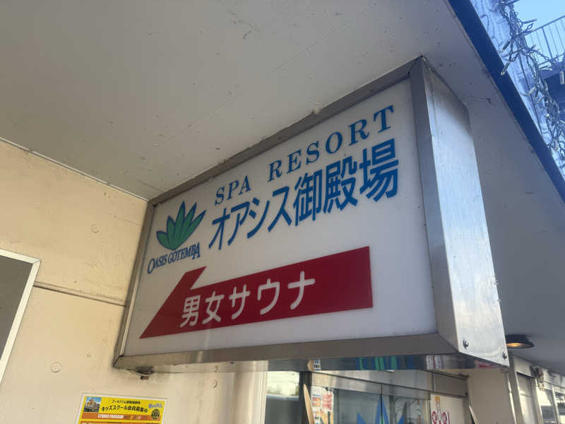 空之輔さんのスパリゾート オアシス御殿場のサ活写真