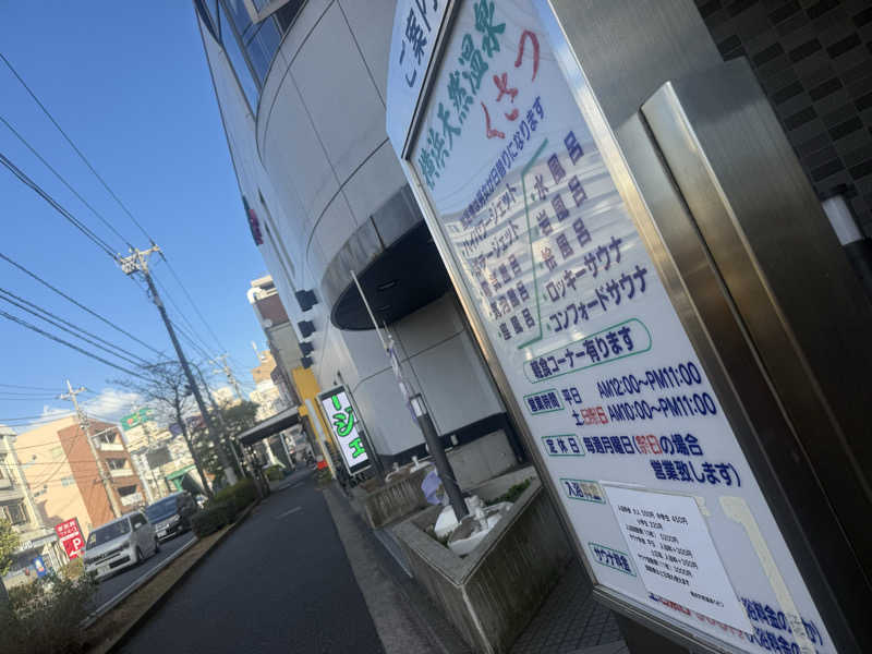 空之輔さんの横浜天然温泉くさつのサ活写真
