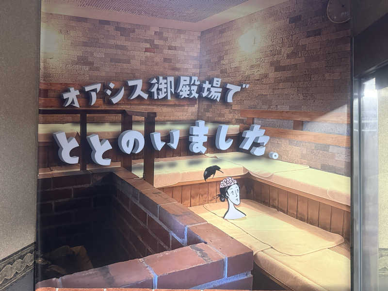 空之輔さんのスパリゾート オアシス御殿場のサ活写真