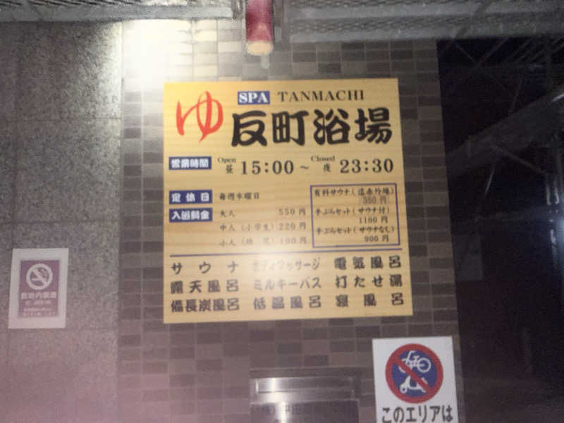 空之輔さんの反町浴場のサ活写真