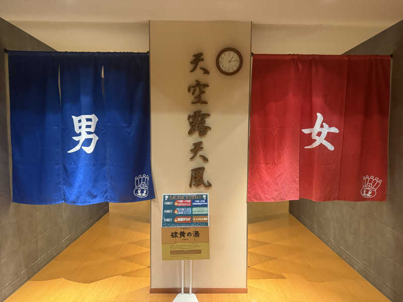 空之輔さんのおふろの王様 高座渋谷駅前店のサ活写真