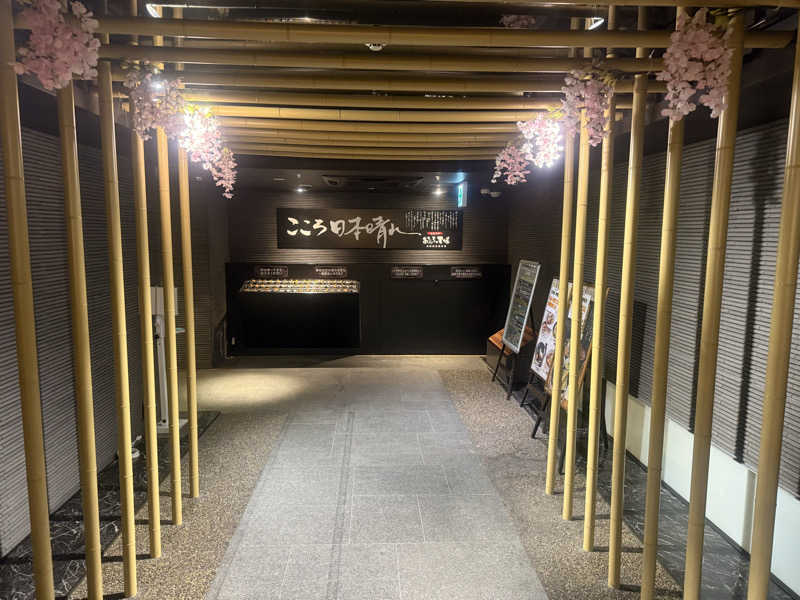 空之輔さんのおふろの王様 高座渋谷駅前店のサ活写真