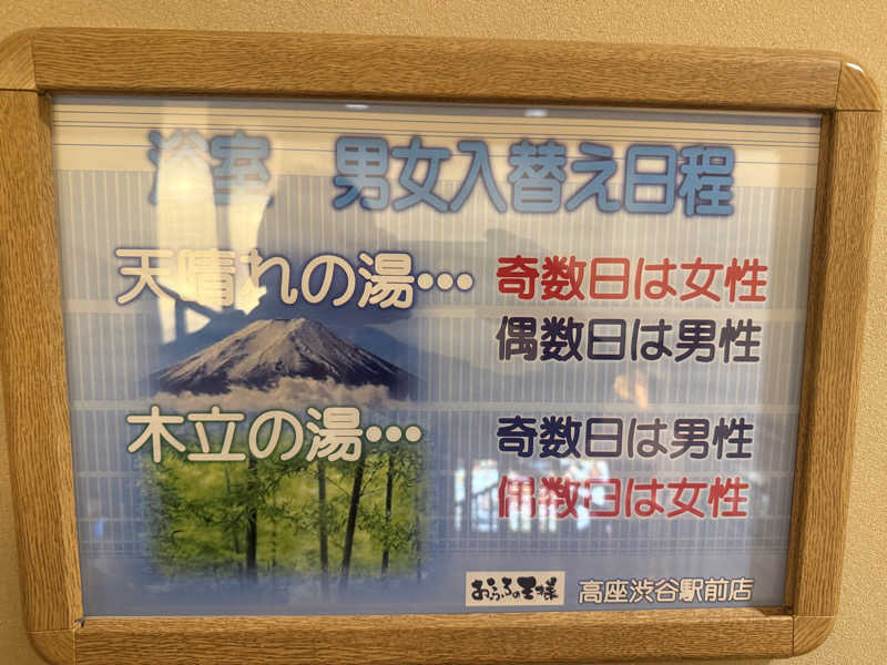 空之輔さんのおふろの王様 高座渋谷駅前店のサ活写真