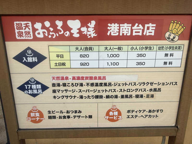 空之輔さんのおふろの王様 港南台店のサ活写真