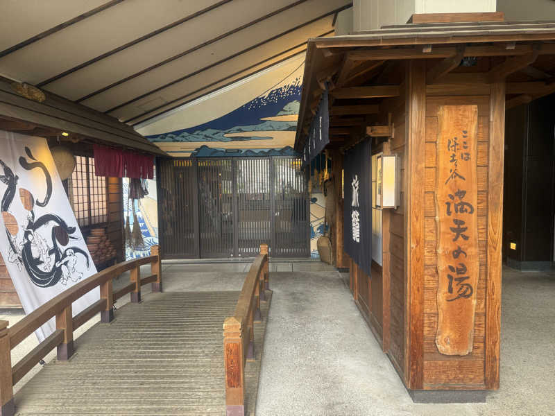 空之輔さんの天然温泉 満天の湯のサ活写真