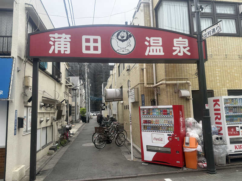 空之輔さんの蒲田温泉のサ活写真