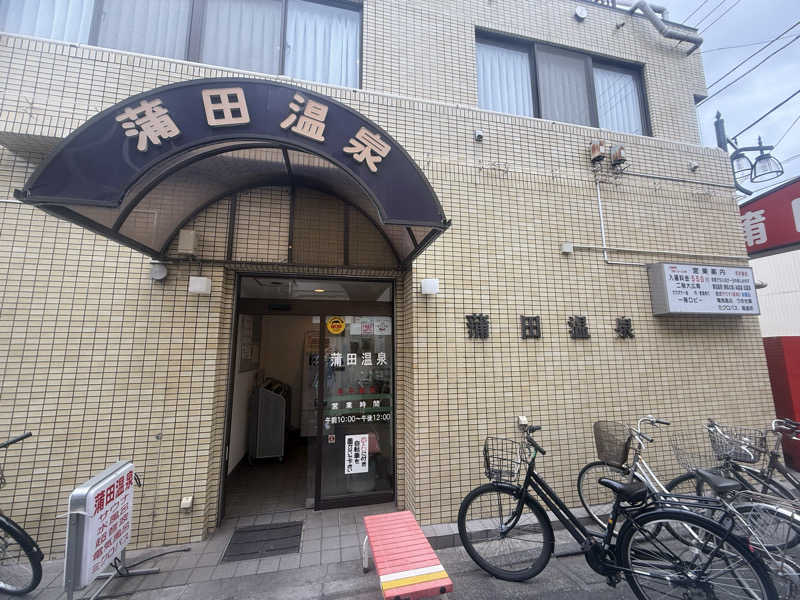 空之輔さんの蒲田温泉のサ活写真