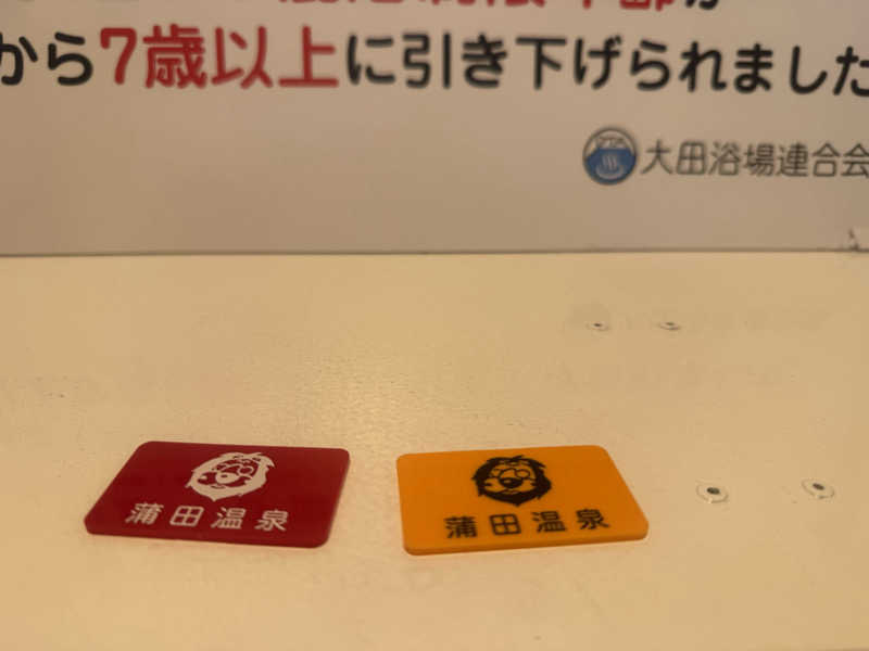 空之輔さんの蒲田温泉のサ活写真