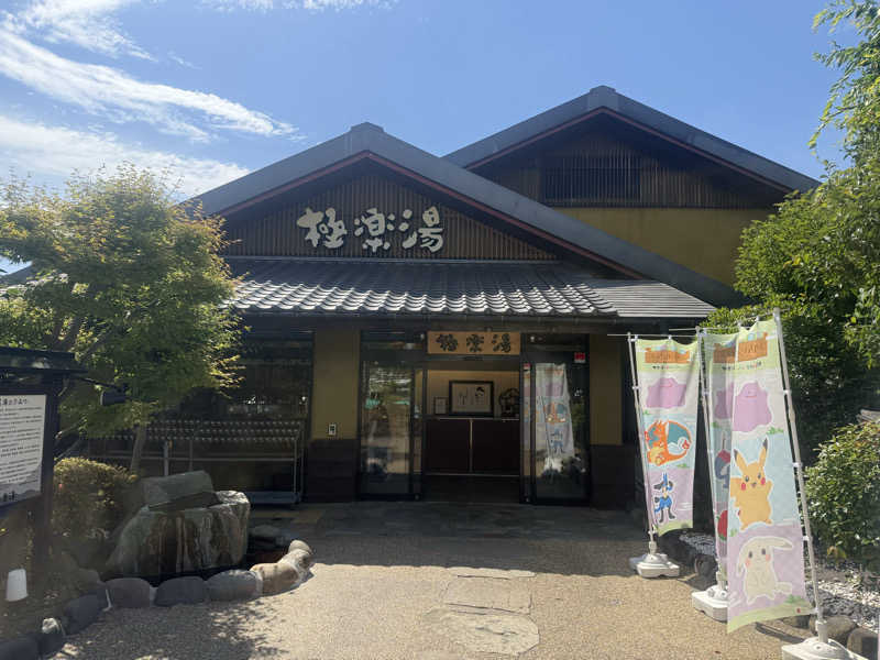 空之輔さんの極楽湯 横浜芹が谷店のサ活写真