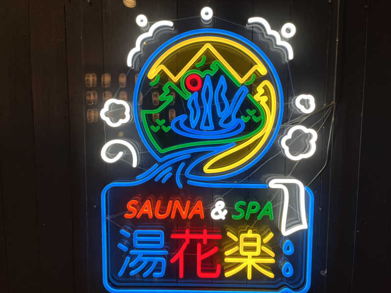 あしたの蒸さんのととのいの郷 秦野湯花楽のサ活写真