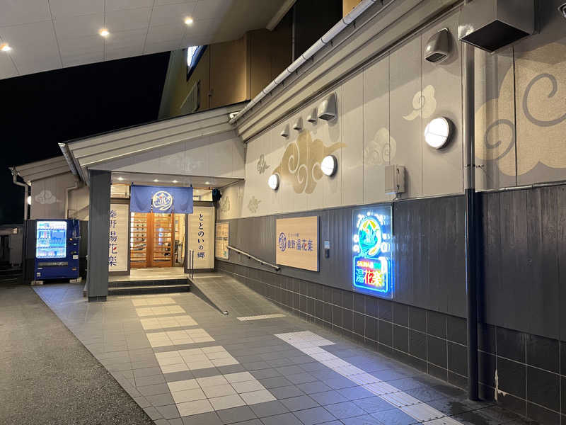 あしたの蒸さんのととのいの郷 秦野湯花楽のサ活写真