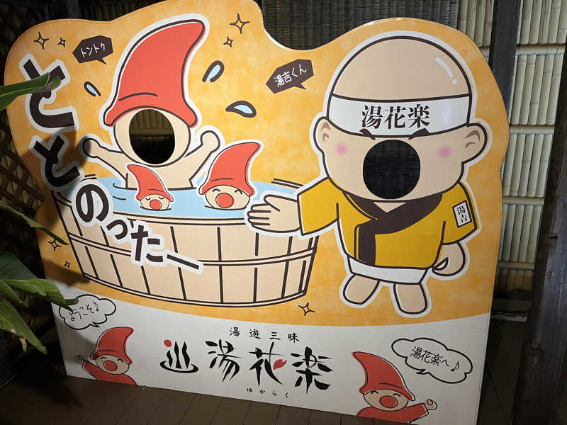 あしたの蒸さんのととのいの郷 秦野湯花楽のサ活写真
