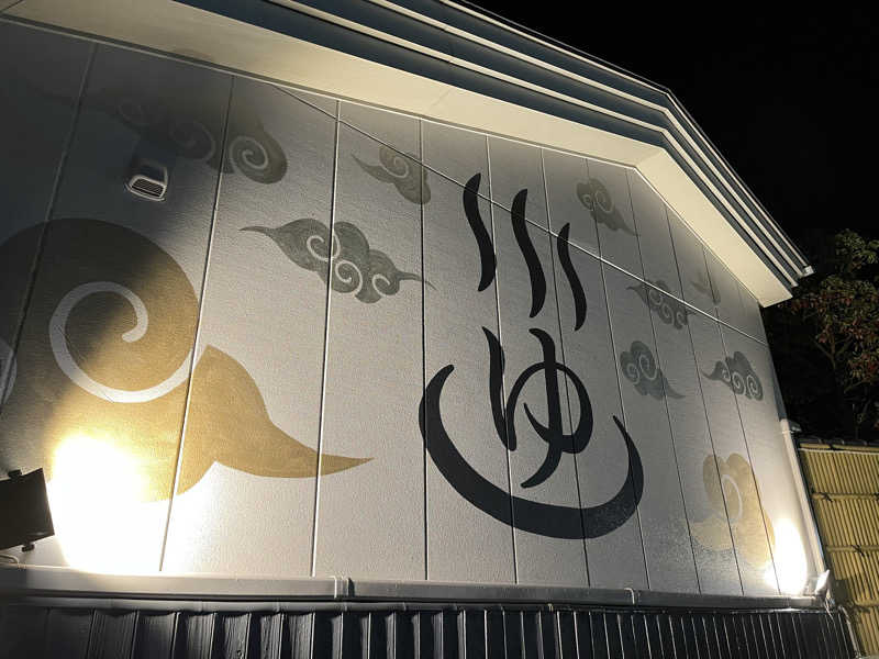 あしたの蒸さんのととのいの郷 秦野湯花楽のサ活写真