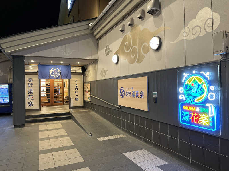 あしたの蒸さんのととのいの郷 秦野湯花楽のサ活写真