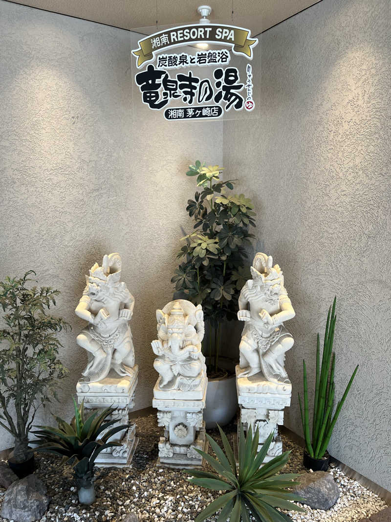 あしたの蒸さんの湘南RESORT SPA 竜泉寺の湯 湘南茅ヶ崎店のサ活写真