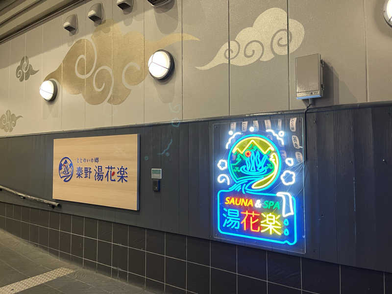 あしたの蒸さんのととのいの郷 秦野湯花楽のサ活写真