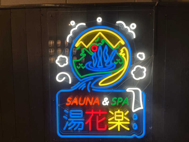 あしたの蒸さんのととのいの郷 秦野湯花楽のサ活写真