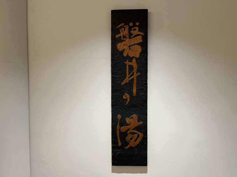 あしたの蒸さんの天然温泉 べんがらの湯(八女市健康増進施設 べんがら村)のサ活写真