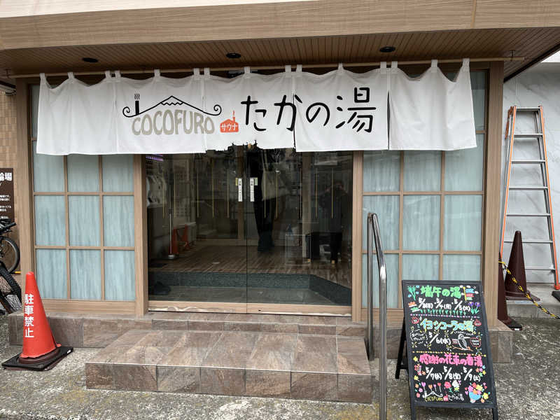 あしたの蒸さんのCOCOFURO たかの湯のサ活写真