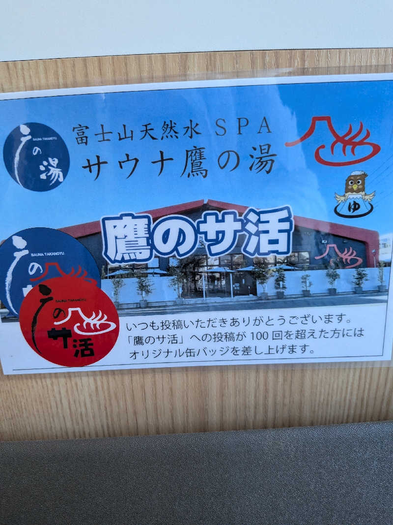 みんと（クマ夫人）さんの富士山天然水SPA サウナ鷹の湯のサ活写真