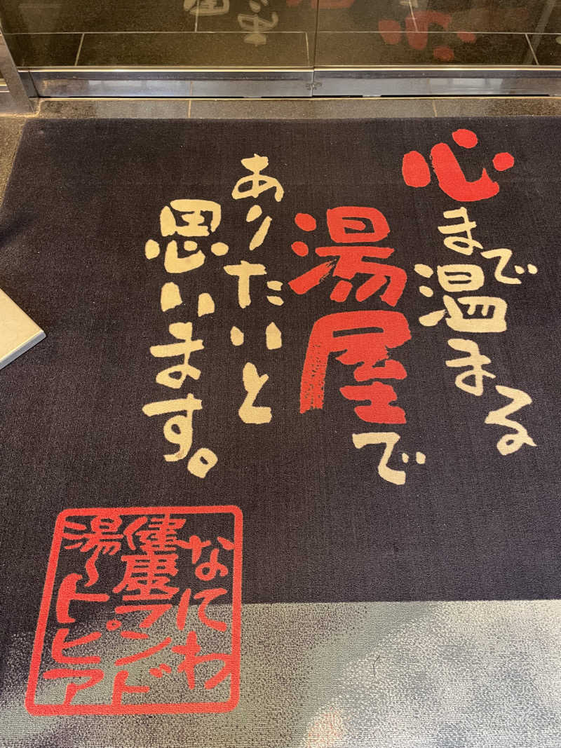 ゆまだおさんのなにわ健康ランド 湯〜トピアのサ活写真