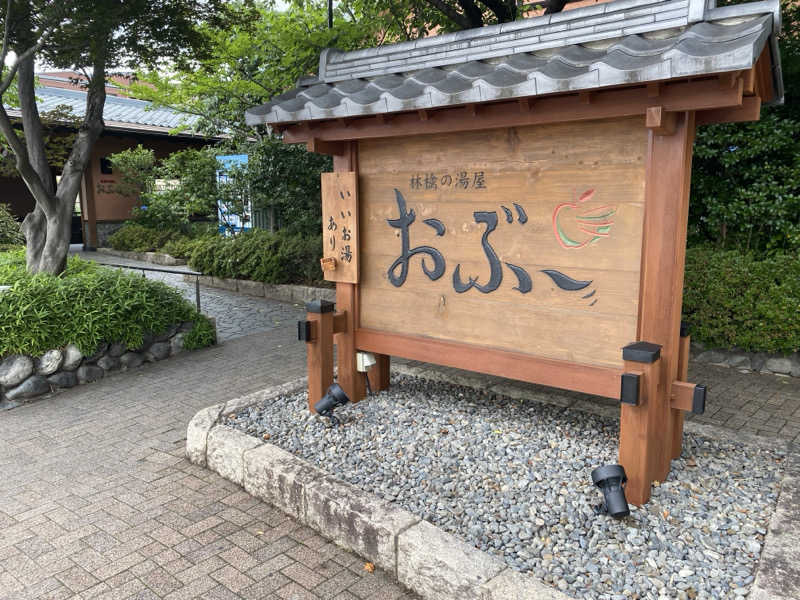 内田智也さんの林檎の湯屋 おぶ～のサ活写真