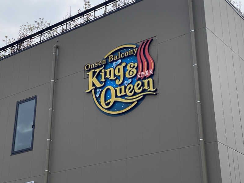 内田智也さんの温泉バルコニー キング&クイーンのサ活写真