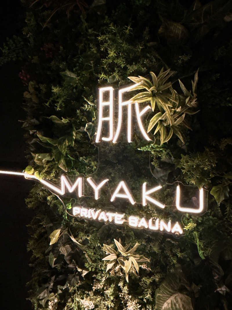 サウナスライム♀さんの脈 -MYAKU PRIVATE SAUNA-のサ活写真