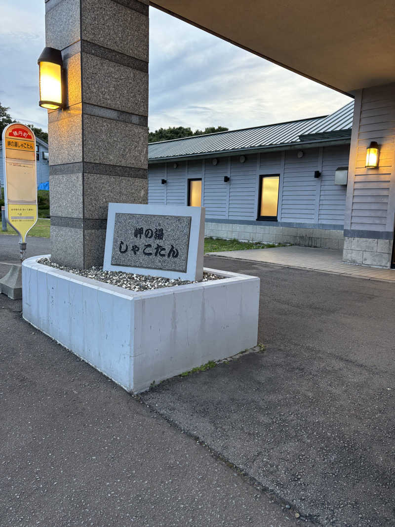 金29さんの岬の湯 しゃこたんのサ活写真