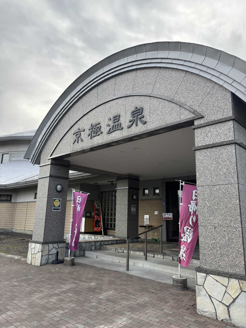金29さんの京極温泉 京極ふれあい交流センターのサ活写真