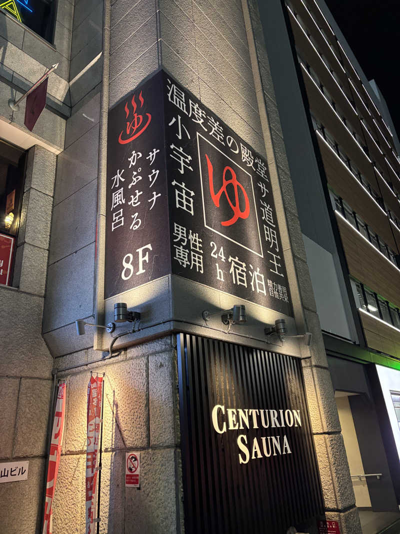 金29さんのザ・センチュリオンサウナレスト&ステイ札幌のサ活写真
