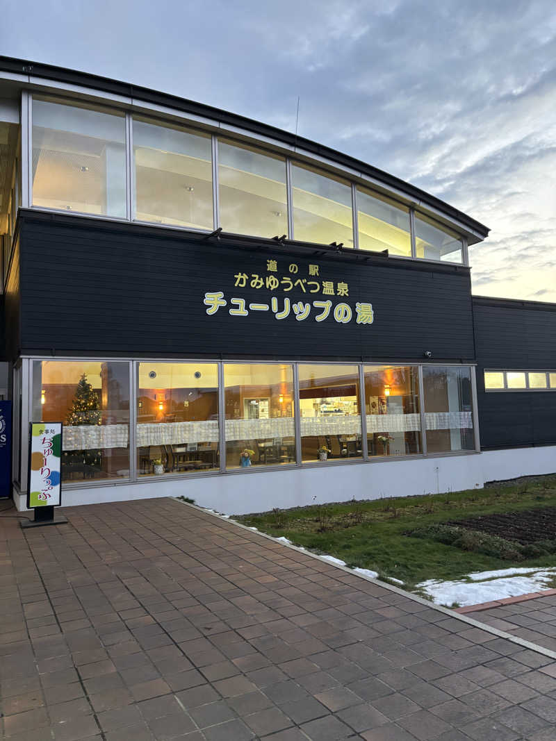 金29さんの道の駅 かみゆうべつ温泉チューリップの湯のサ活写真