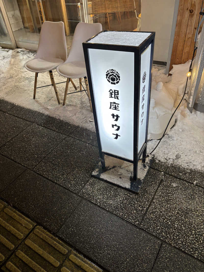 金29さんのニュー銀座サウナのサ活写真