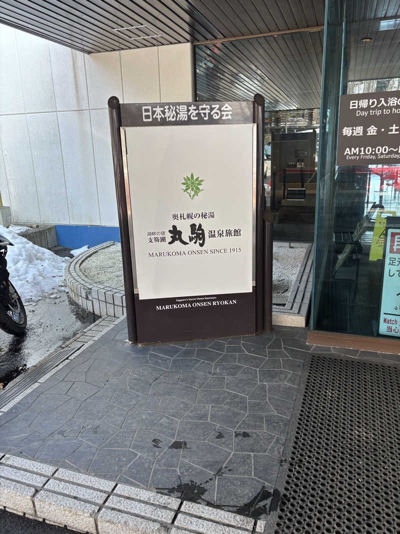 金29さんの奥札幌の秘湯 湖畔の宿支笏湖 丸駒温泉旅館のサ活写真
