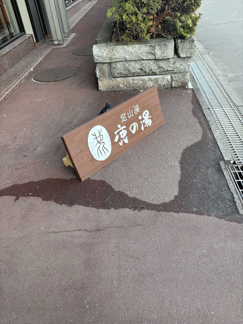 金29さんの定山渓 鹿の湯のサ活写真