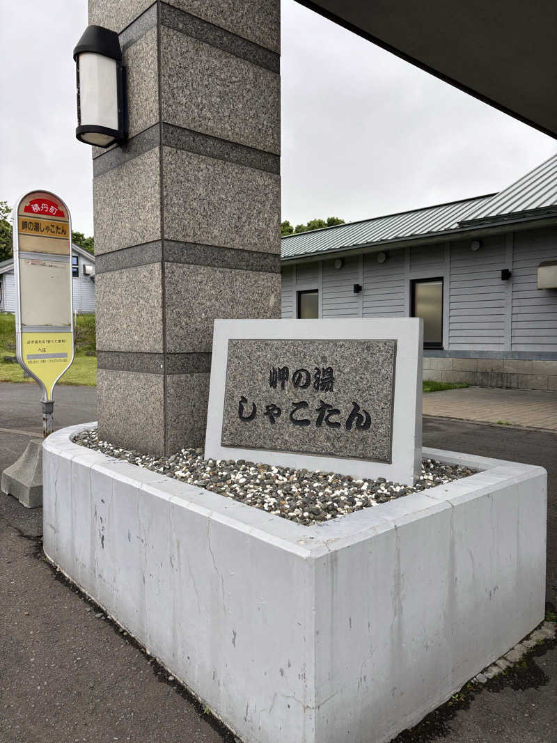 金29さんの岬の湯 しゃこたんのサ活写真