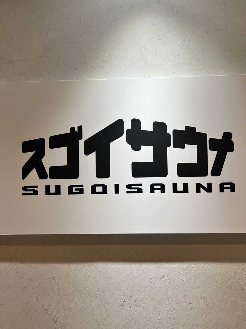 マスターさんのスゴイサウナ五反田駅前店のサ活写真