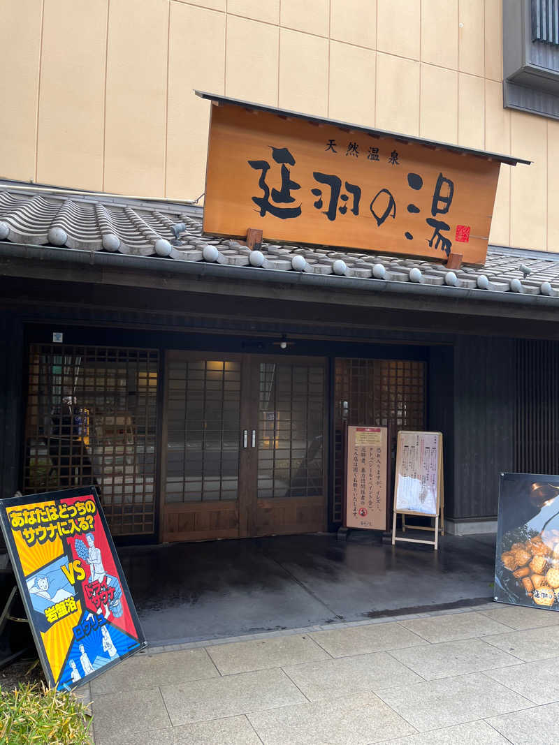 Roku。さんの天然温泉 延羽の湯 鶴橋店のサ活写真