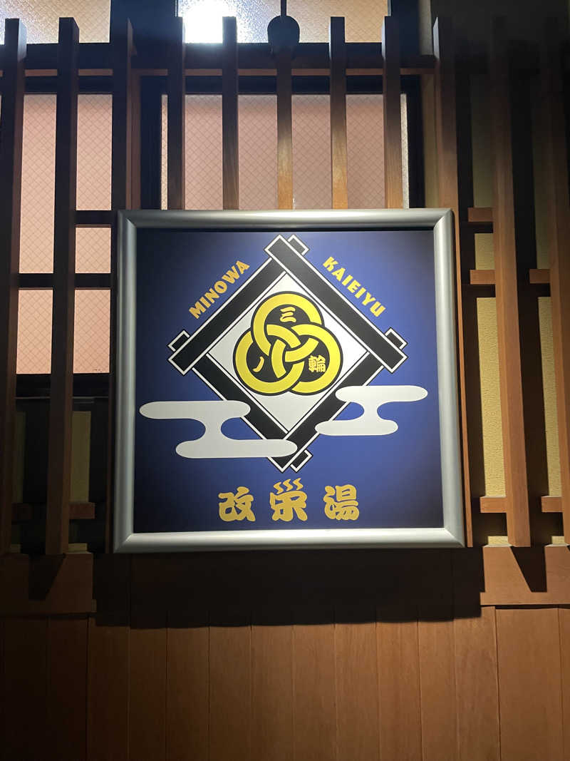 まひろさんの三ノ輪 改栄湯のサ活写真