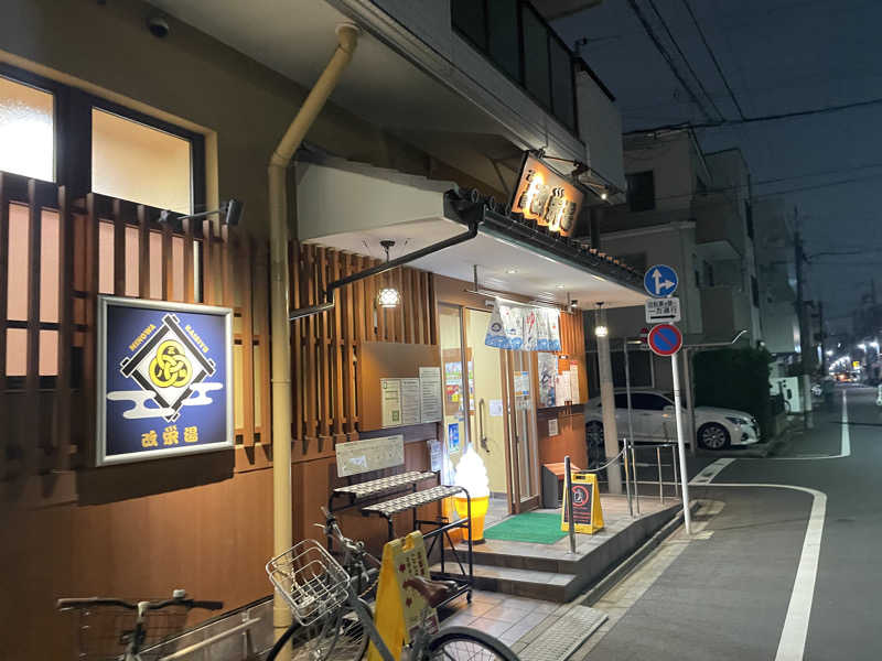 まひろさんの三ノ輪 改栄湯のサ活写真