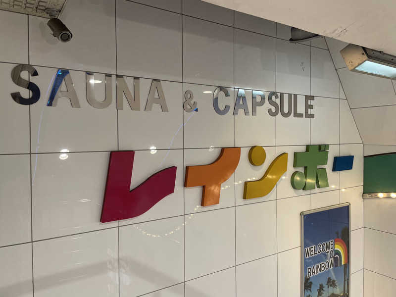 まひろさんのサウナ&カプセルホテル レインボー新小岩店のサ活写真