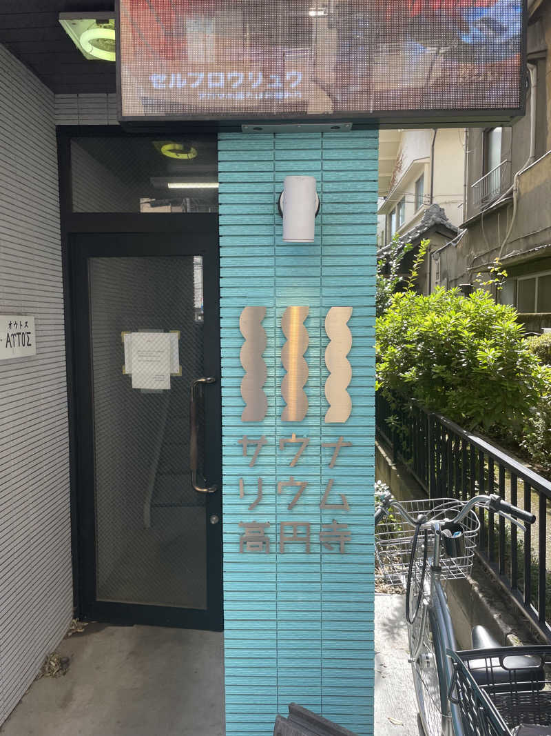 まひろさんのサウナリウム高円寺のサ活写真